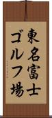 東名富士ゴルフ場 Scroll