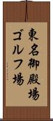 東名御殿場ゴルフ場 Scroll