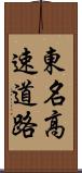 東名高速道路 Scroll