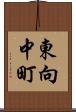 東向中町 Scroll