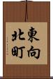 東向北町 Scroll
