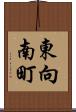 東向南町 Scroll