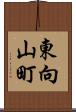 東向山町 Scroll