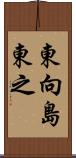 東向島東之 Scroll