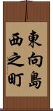 東向島西之町 Scroll