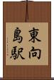 東向島駅 Scroll