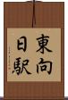 東向日駅 Scroll