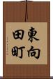 東向田町 Scroll