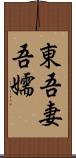 東;吾妻;吾嬬 Scroll