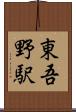 東吾野駅 Scroll