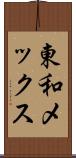 東和メックス Scroll