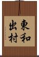 東和出村 Scroll