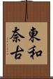 東和奈古 Scroll