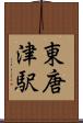 東唐津駅 Scroll
