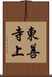 東善寺上 Scroll