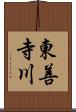 東善寺川 Scroll