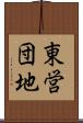 東営団地 Scroll