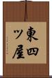 東四ッ屋 Scroll