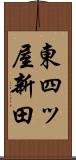東四ッ屋新田 Scroll