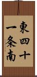 東四十一条南 Scroll