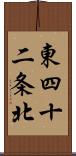 東四十二条北 Scroll