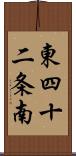 東四十二条南 Scroll