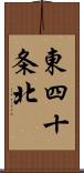東四十条北 Scroll