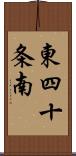 東四十条南 Scroll