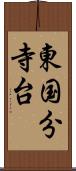 東国分寺台 Scroll