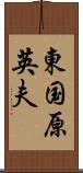 東国原英夫 Scroll
