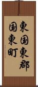 東国東郡国東町 Scroll