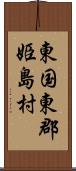 東国東郡姫島村 Scroll