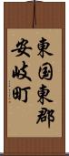 東国東郡安岐町 Scroll