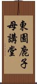 東園鹿子母講堂 Scroll