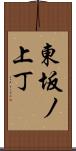 東坂ノ上丁 Scroll