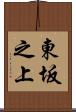 東坂之上 Scroll