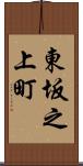 東坂之上町 Scroll