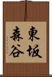 東坂森谷 Scroll