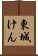 東城けん Scroll