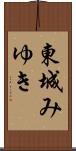 東城みゆき Scroll