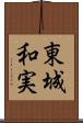 東城和実 Scroll