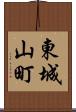 東城山町 Scroll