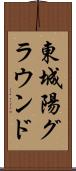 東城陽グラウンド Scroll