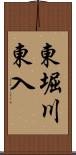 東堀川東入 Scroll