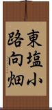 東塩小路向畑 Scroll