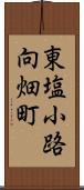 東塩小路向畑町 Scroll