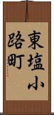 東塩小路町 Scroll