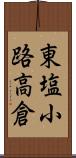 東塩小路高倉 Scroll