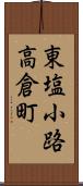 東塩小路高倉町 Scroll