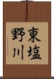 東塩野川 Scroll